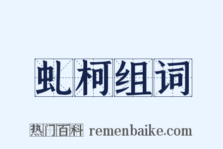 虬柯组词是什么意思的图片